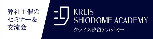 弊社主催のセミナー＆交流会 クライス汐留アカデミー