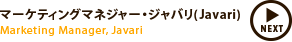 アマゾンジャパン株式会社 マーケティングマネージャ・ジャバリ(Javari)　翠田　有希