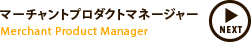 マゾンジャパン株式会社 PC/IT商品・文房具・オフィス用品事業部 マーチャントプロダクトマネージャー 中村　琢也