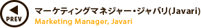 アマゾンジャパン株式会社 マーケティングマネージャ・ジャバリ(Javari)　翠田　有希