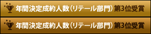 年間決定成約人数（リテール部門）第3位受賞