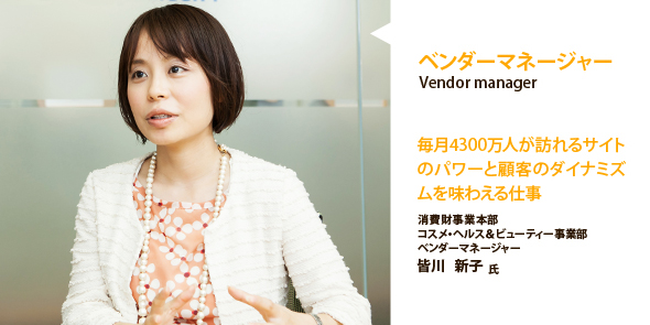 アマゾンジャパン株式会社 消費財事業本部 コスメ・ヘルス＆ビューティー事業部 ベンダーマネージャー 皆川　新子氏