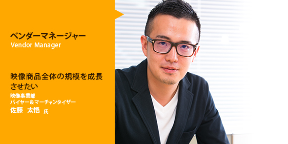 アマゾンジャパン株式会社 映像事業部 バイヤー＆マーチャンタイザー 佐藤　太悟氏