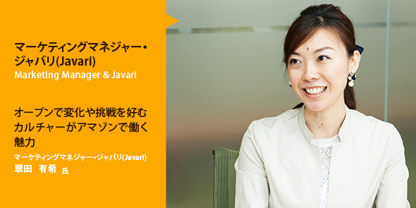 アマゾンジャパン株式会社 マーケティングマネージャ・ジャバリ(Javari)　翠田有希氏