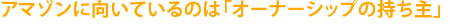 アマゾンに向いているのは「オーナーシップの持ち主」