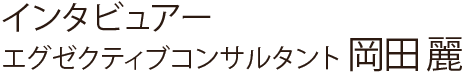 エグゼクティブコンサルタント　岡田　麗