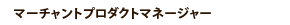 マーチャントプロダクトマネージャー