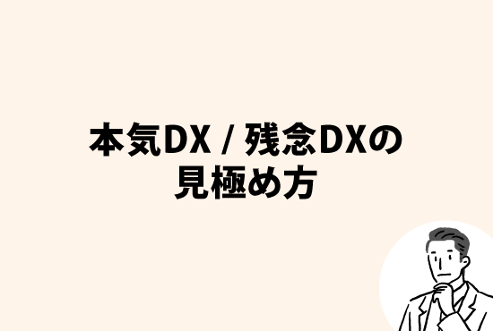 本気DX/残念DXの見極め方画像