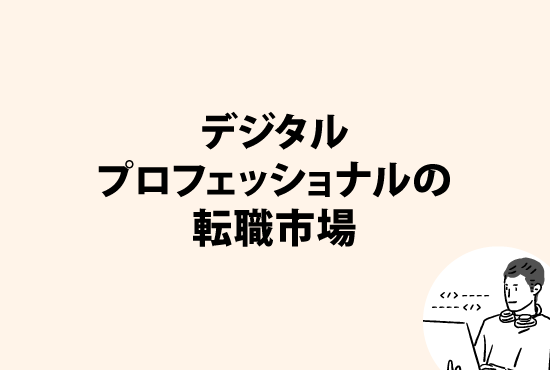 デジタルプロフェッショナル領域の転職市場（2022年7月時点）画像