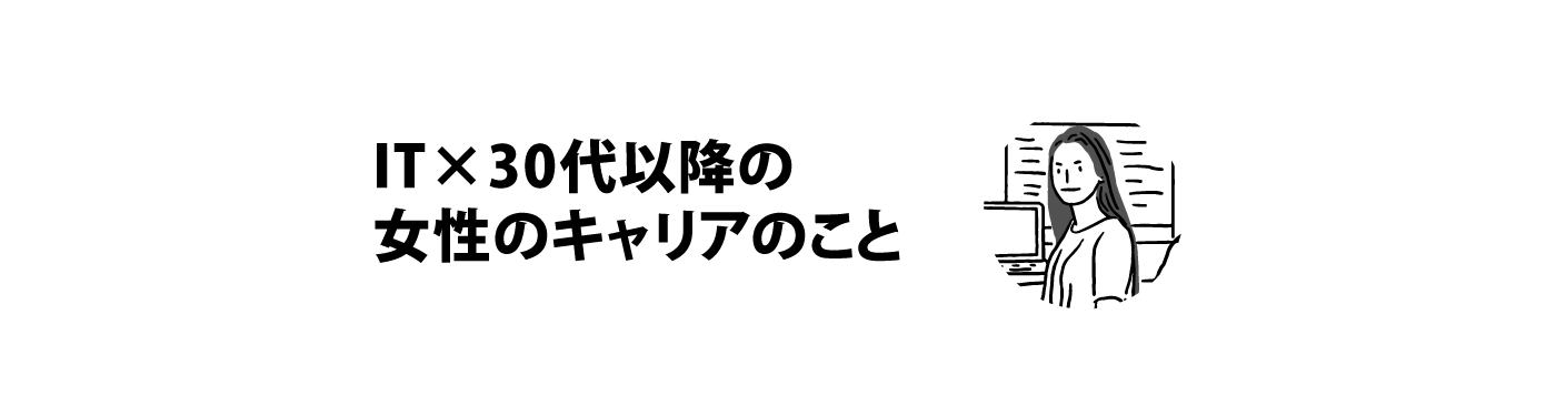 「正解など無いけれど。共に考えたい、IT×30代以降の女性のキャリアのこと。」イメージ画像