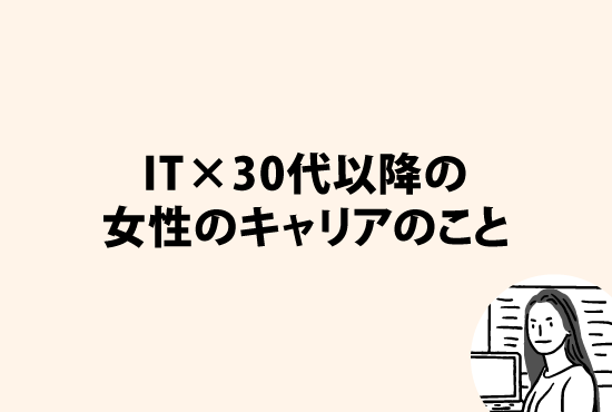 正解など無いけれど。共に考えたい、IT×30代以降の女性のキャリアのこと。画像