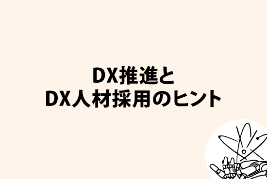 DX推進と、DX人材採用のヒント画像