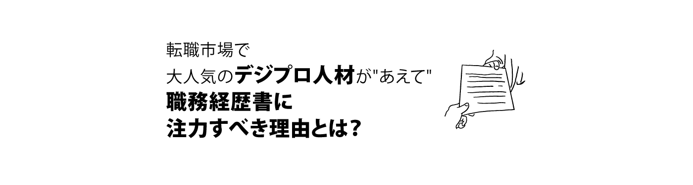 「転職市場で大人気のデジプロ人材が”あえて”職務経歴書に注力すべき理由とは？」イメージ画像