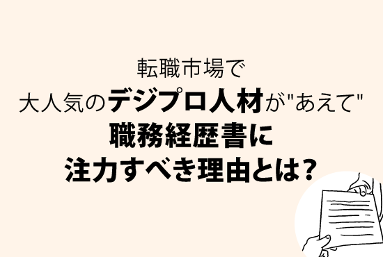 転職市場で大人気のデジプロ人材が”あえて”職務経歴書に注力すべき理由とは？画像