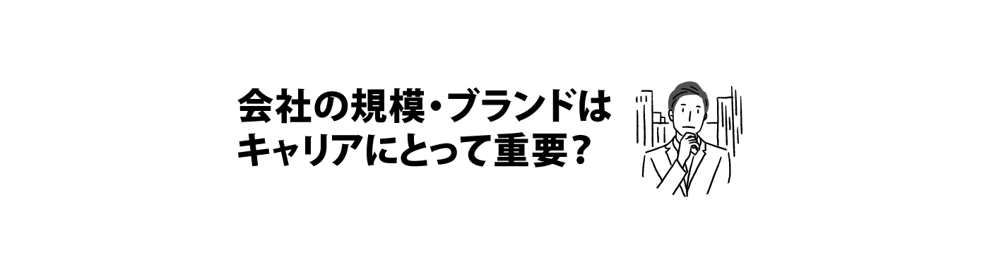 「会社の規模・ブランドはキャリアにとって重要？」イメージ画像