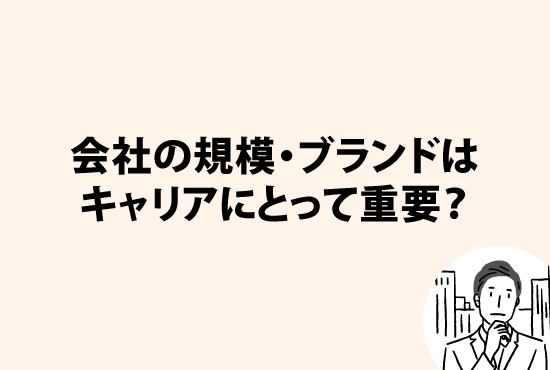 会社の規模・ブランドはキャリアにとって重要？画像