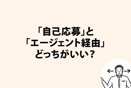 結局のところ、自己応募と人材紹介会社経由どっちがいいの？画像