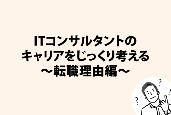 ITコンサルタントのキャリアをじっくり考える～転職理由編～画像