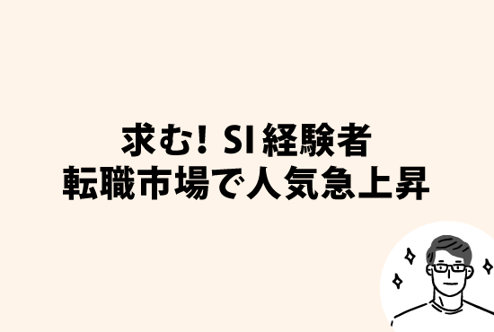 いま、なぜSIの経験・スキルが転職市場で大人気なのか？　画像