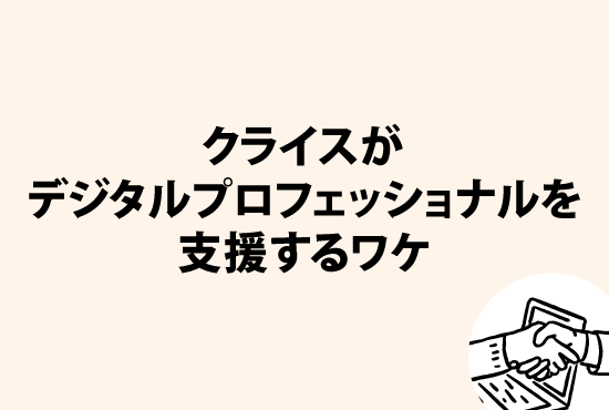 なんでクライスはデジタルプロフェッショナルのキャリア支援をしているの？画像