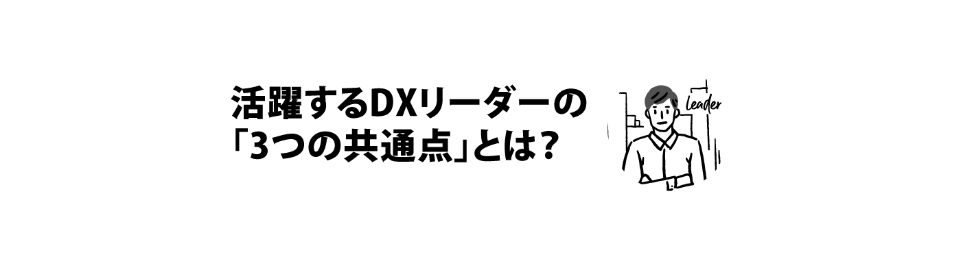 「DXリーダーとして活躍する人に共通する「3つの素質」とは？」イメージ画像