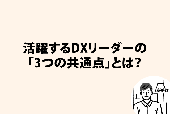 DXリーダーとして活躍する人に共通する「3つの素質」とは？画像