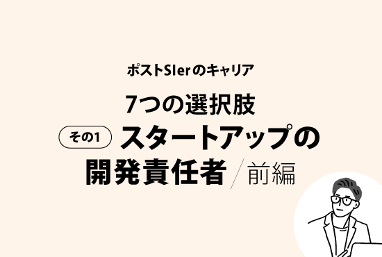 元同期に聞いてみた・大手SIerからスタートアップの開発責任者へのキャリア【前編】画像