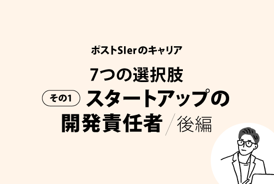 元同期に聞いてみた・大手SIerからスタートアップの開発責任者へのキャリア【後編】画像