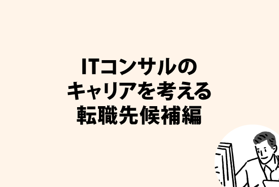 ITコンサルタントのキャリアをじっくり考える～転職先候補編～画像