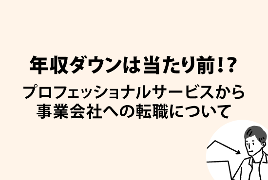 プロフェッショナルサービスから事業会社への転職は年収ダウンが当たり前？画像