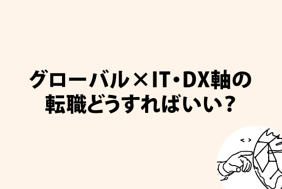 グローバル×IT・DX軸で転職したい！どうすれば良いの？画像