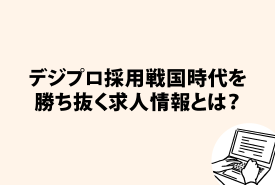 デジプロ採用戦国時代を勝ち抜く求人情報とは？画像