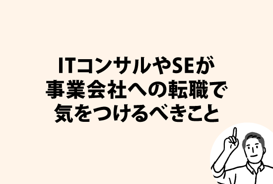 ITコンサルやSEが事業会社への転職で気をつけるべきこと画像