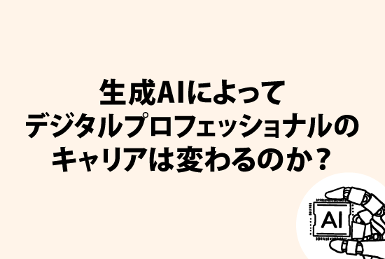 生成AIによってデジタルプロフェッショナルのキャリアは変わるのか？画像