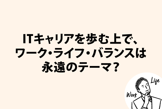 ITキャリアを歩む上で、ワーク・ライフ・バランスは永遠のテーマ？画像