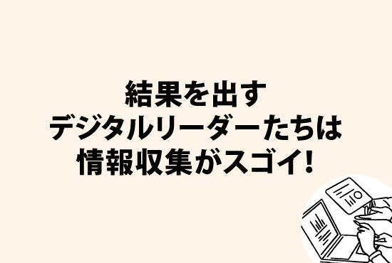 結果を出すデジタルリーダーたちは情報収集がスゴイ！画像