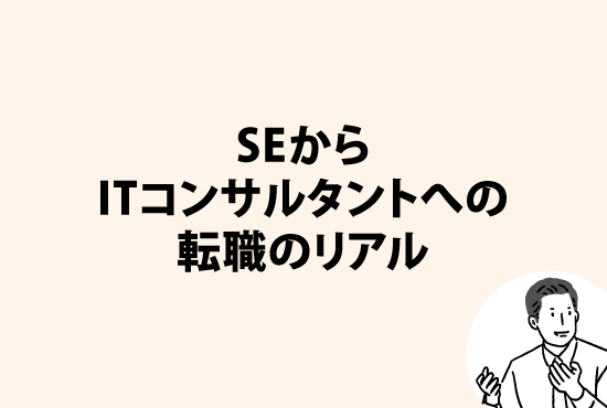 SEからITコンサルタントへの転職のリアル画像