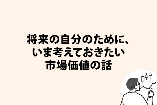 市場価値が気になるあなたへ<br>                                ～将来の自分のために、いま考えておきたい市場価値の話～画像