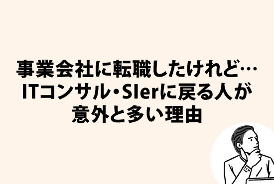 事業会社に転職したけれど…<br>～再びITコンサルタント・SIerに戻る人が意外と多い理由とは？～画像