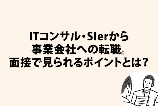 ITコンサル・SIerから事業会社への転職。<br> 面接で見られるポイントとは？画像