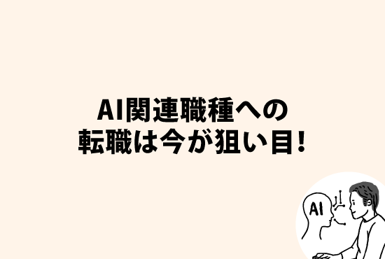 AI関連職種への転職は今が狙い目！～未経験からのキャリアパス～画像