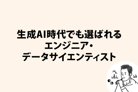 生成AI時代でも選ばれるエンジニア・データサイエンティスト<br><small>～明日からできる、差がつくキャリアの描き方～画像