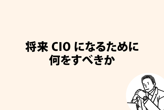 将来CIOになるために何をすべきか画像