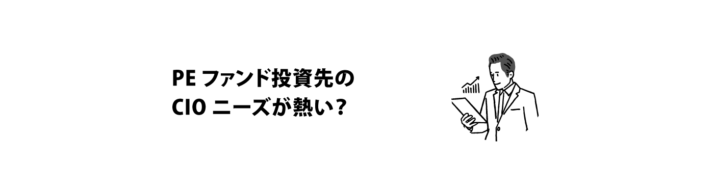 「今、PEファンド投資先のCIOニーズが熱い？<br>～なぜPEファンドはCIO人材を求めているのか」イメージ画像