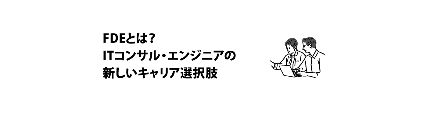 「FDEとは？ITコンサル・エンジニアの新しいキャリア選択肢」イメージ画像