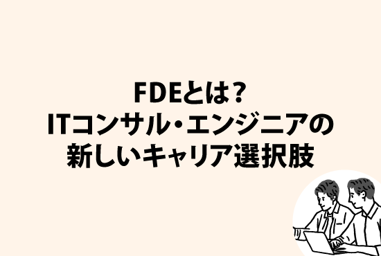 FDEとは？ITコンサル・エンジニアの新しいキャリア選択肢画像