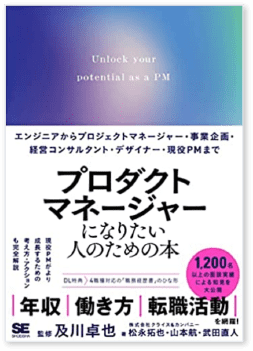 プロダクトマネージャーになりたい人のための本