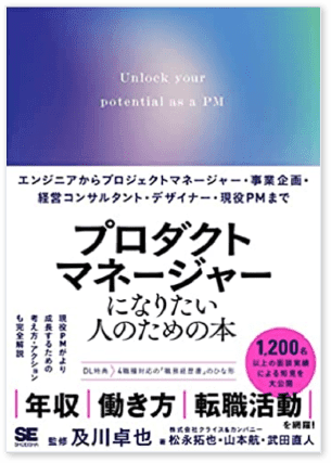 プロダクトマネージャーになりたい人のための本