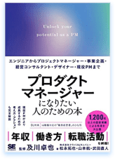 プロダクトマネージャーになりたい人のための本