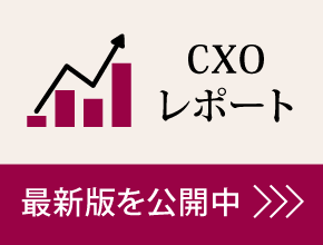 CXOレポート 最新版を公開中